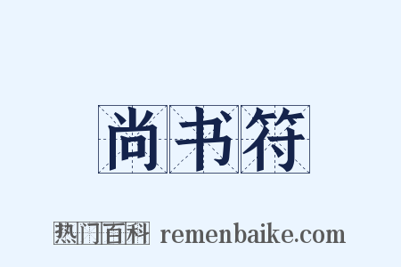 尚书符是什么意思的图片